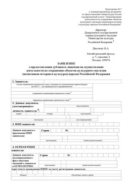 Приложение № 7 / о предоставлении дубликата лицензии / Страница 1 Менделеево Лицензия минкультуры на реставрацию	